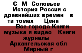 С. М. Соловьев,  «История России с древнейших времен» (в 29-ти томах.) › Цена ­ 370 000 - Все города Книги, музыка и видео » Книги, журналы   . Архангельская обл.,Мирный г.